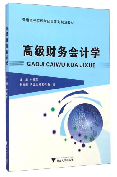 高級(jí)財(cái)務(wù)會(huì)計(jì)學(xué)/普通高等院校財(cái)經(jīng)類(lèi)系列規(guī)劃教材