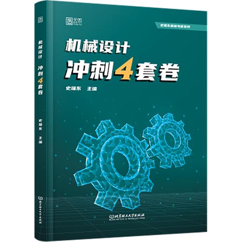 2026機(jī)械設(shè)計(jì)考研史瑞東機(jī)械設(shè)計(jì)機(jī)械原理沖刺一點(diǎn)通模擬4套卷3+1套卷