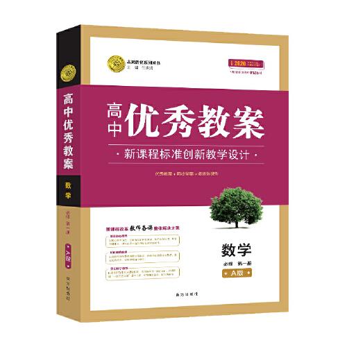 【新教材】?jī)?yōu)秀教案數(shù)學(xué)(必修第一冊(cè))人教A版
