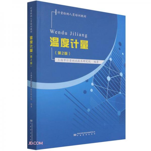 溫度計(jì)量(第2版計(jì)量檢測(cè)人員培訓(xùn)教材)