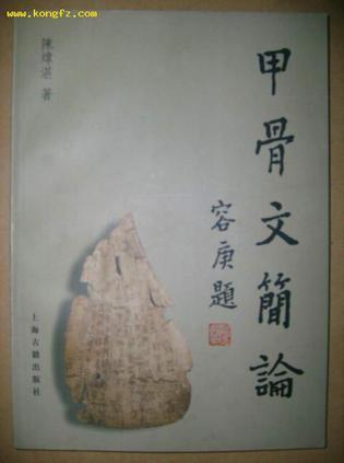 甲骨文簡論