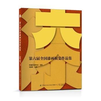 第六屆全國(guó)漆畫展作品集
