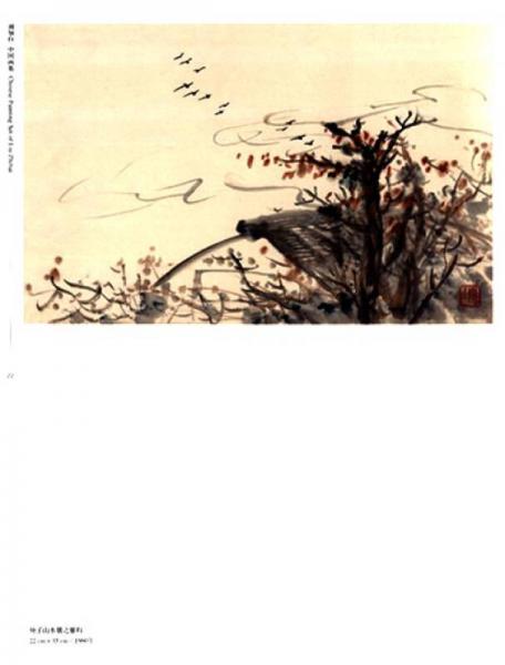 中国国家画院精品书系：刘知白中国画集