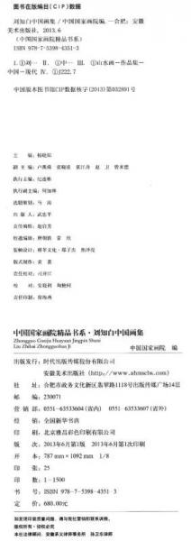 中国国家画院精品书系：刘知白中国画集