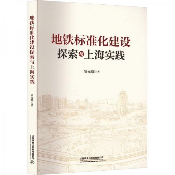 地鐵標(biāo)準(zhǔn)化建設(shè)探索與上海實(shí)踐