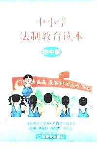 中小學(xué)法制教育讀本 : 初中版