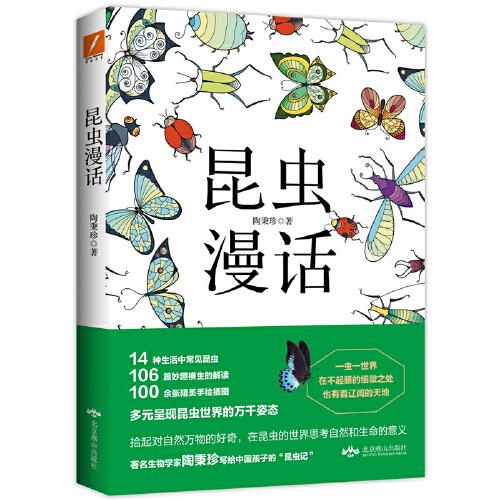 昆蟲漫話
