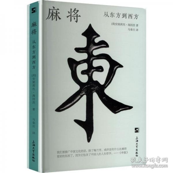 麻将 从东方到西方