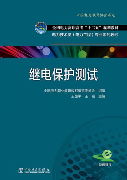 全国电力高职高专“十二五”规划教材 电力技术类（电力工程）专业系列教材 继电保护测试