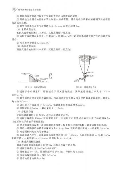 化學(xué)法水處理過(guò)程與設(shè)備