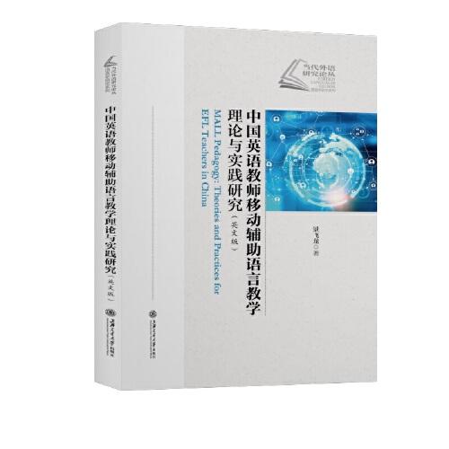 中國(guó)英語(yǔ)教師移動(dòng)輔助語(yǔ)言教學(xué)理論與實(shí)踐研究（英文版）