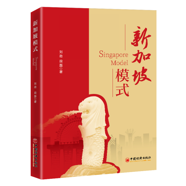 新加坡模式 劉勁段磊 著