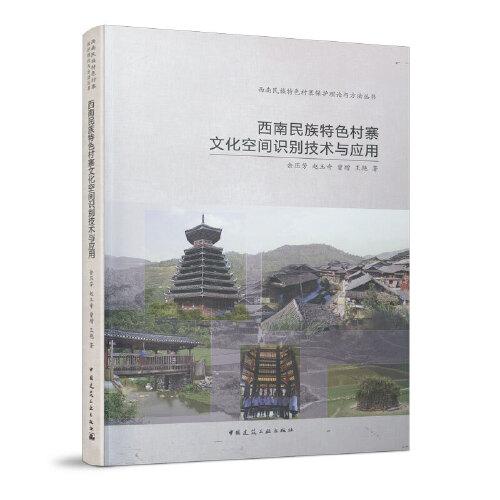 西南民族特色村寨文化空間識別技術(shù)與應(yīng)用