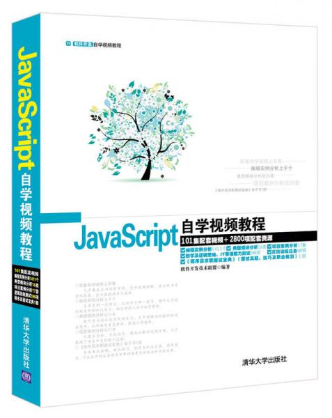 软件开发自学视频教程：JavaScript自学视频教程