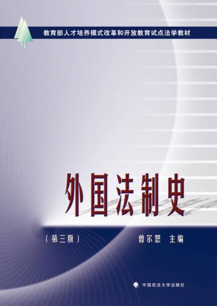 外國法制史（第三版）