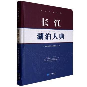 全新正版現(xiàn)貨  長(zhǎng)江湖泊大典(精) 9787549275229
