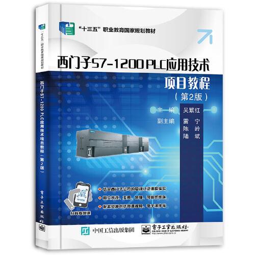 西門子S7-1200 PLC應(yīng)用技術(shù)項(xiàng)目教程（第2版）
