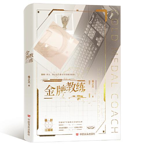 （限量親簽）金牌教練--晉江高產(chǎn)作者蝶之靈熱血電競之作。這次，我們師徒，一起前行。忠犬小狼狗徒弟×毒舌高冷師父。增加全新番外《師徒之情》。