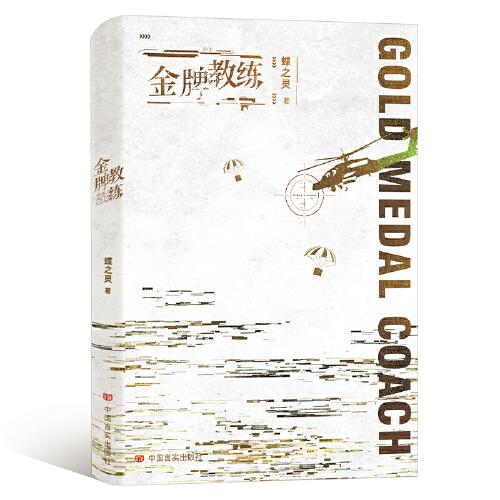 （限量亲签）金牌教练--晋江高产作者蝶之灵热血电竞之作。这次，我们师徒，一起前行。忠犬小狼狗徒弟×毒舌高冷师父。增加全新番外《师徒之情》。