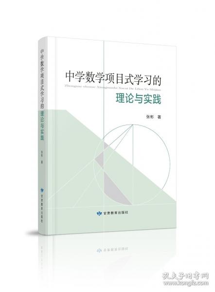 中學(xué)數(shù)學(xué)項(xiàng)目式學(xué)習(xí)的理論與實(shí)踐