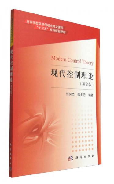 高等學(xué)校信息領(lǐng)域全英文課程：現(xiàn)代控制理論（英文版）