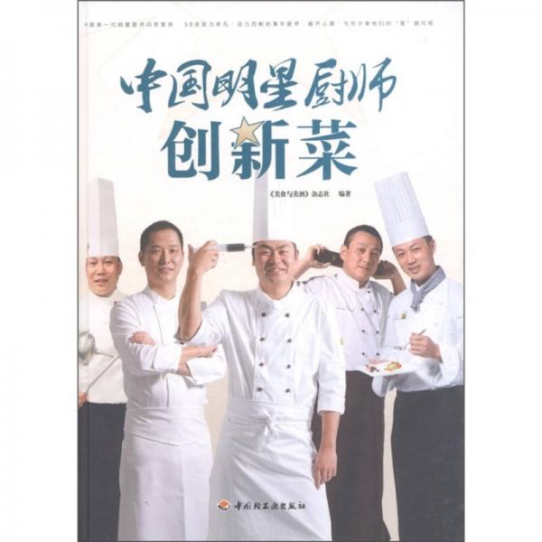 中国明星厨师创新菜