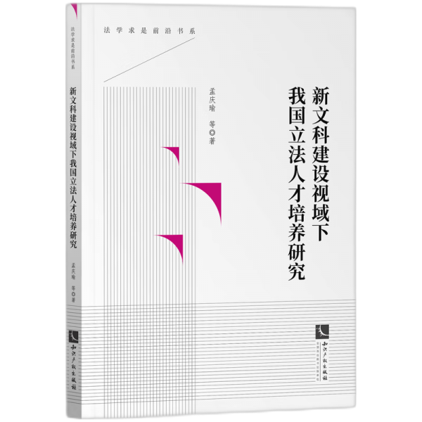 新文科建設(shè)視域下我國立法人才培養(yǎng)研究 法學(xué)理論 孟慶瑜，等 新華正版