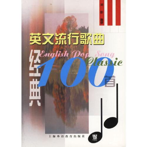 英文流行歌曲經(jīng)典100首