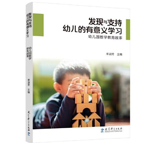 發(fā)現(xiàn)與支持幼兒的有意義學(xué)習(xí)——幼兒園數(shù)學(xué)教育故事
