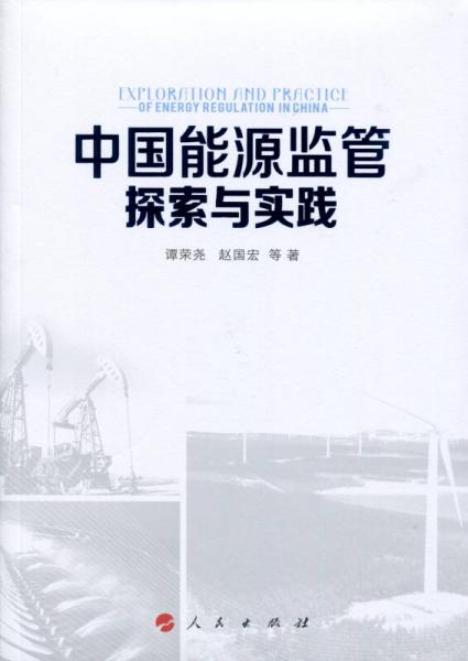 中國能源監(jiān)管探索與實(shí)踐