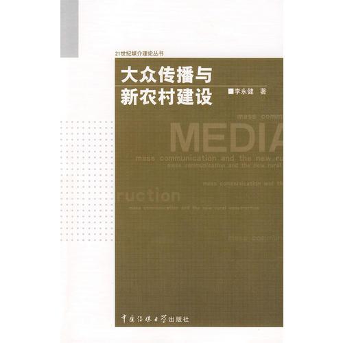 大众传播与新农村建设