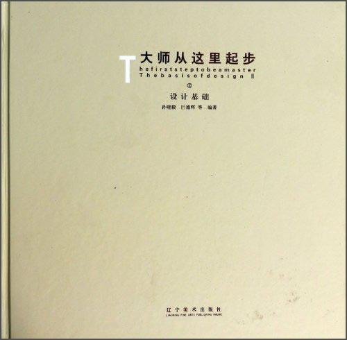 大師從這里起步：設(shè)計基礎(chǔ)②