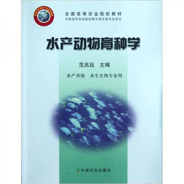 全國(guó)高等農(nóng)業(yè)院校教材：水產(chǎn)動(dòng)物育種學(xué)（水產(chǎn)養(yǎng)殖 水生生物專業(yè)用）