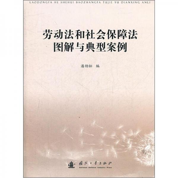 勞動法和社會保障法圖解與典型案例