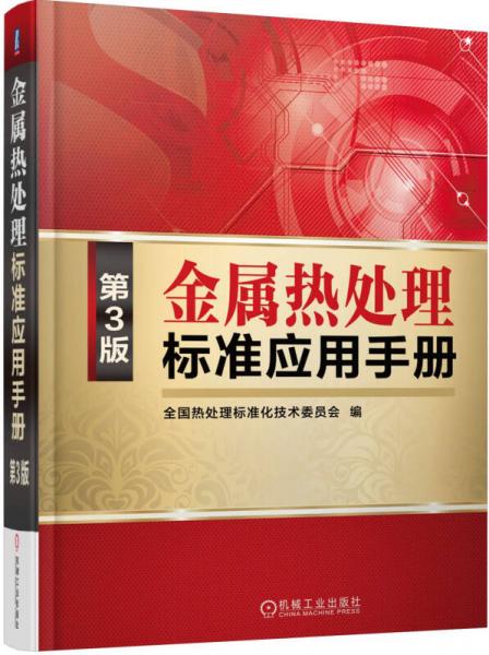 金屬熱處理標準應用手冊(第3版)