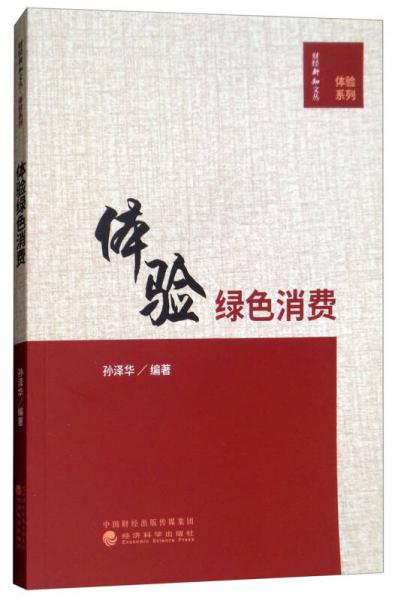 體驗(yàn)綠色消費(fèi)