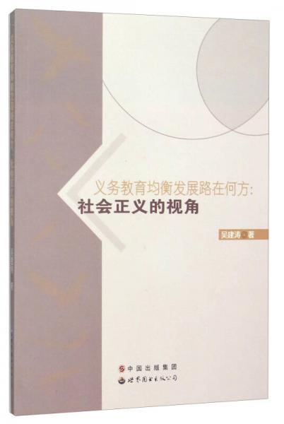 義務(wù)教育均衡發(fā)展路在何方--社會(huì)正義的視角