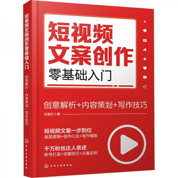 短視頻文案創(chuàng)作零基礎(chǔ)入門:創(chuàng)意解析+內(nèi)容策劃+寫作技巧