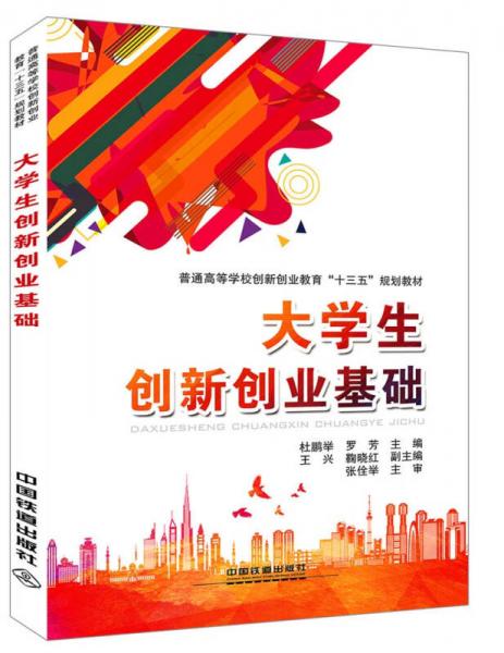 大學(xué)生創(chuàng)新創(chuàng)業(yè)基礎(chǔ)