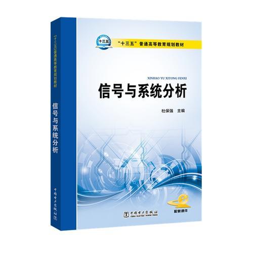 “十三五”普通高等教育規(guī)劃教材 信號與系統(tǒng)分析