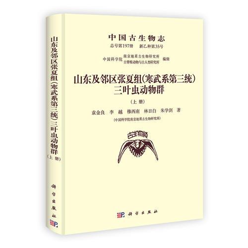 中国古生物志 新乙种第35号 山东及邻区张夏组（寒武系第三统）三叶虫动物群(上、下册)