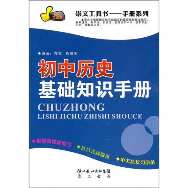 初中歷史基礎(chǔ)知識(shí)手冊(cè)
