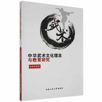 中華武術(shù)文化理念與教育研究