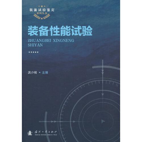 裝備性能試驗(yàn)
