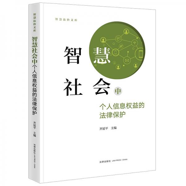 智慧社會中個人信息權益的法律保護