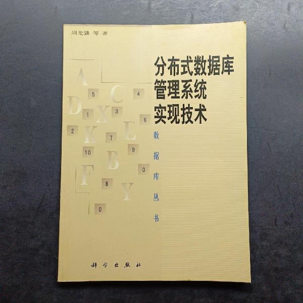 分布式數(shù)據(jù)庫管理系統(tǒng)實現(xiàn)技術