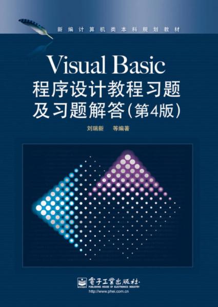 新编计算机类本科规划教材：Visual Basic程序设计教程习题及习题解答（第4版）