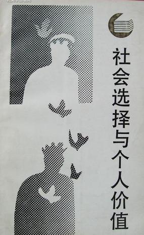 社會(huì)選擇與個(gè)人價(jià)值