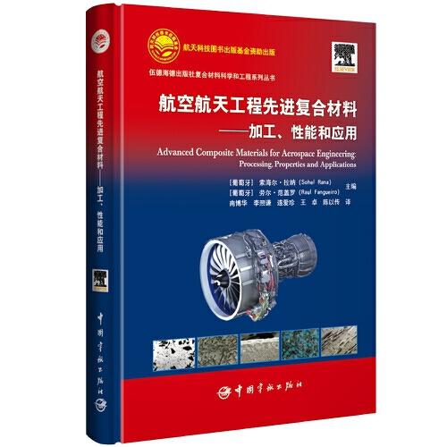 航空航天工程先進(jìn)復(fù)合材料 : 加工、性能和應(yīng)用