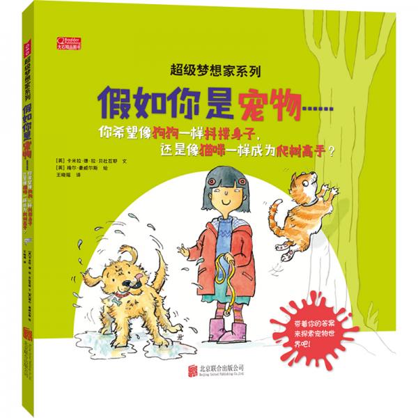 超級夢想家系列《假如你是寵物……》
